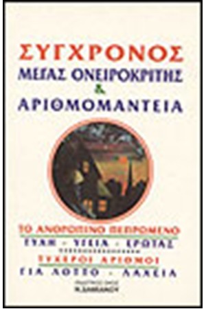 ΟΝΕΙΡΟΚΡΙΤΗΣ - ΑΡΙΘΜΟΜΑΝΤΕΙΑ ΤΥΧΕΡΟΙ ΑΡΙΘΜΟΙ ΓΙΑ ΛΟΤΤΟ, ΛΑΧΕΙΑ, (ΑΣΠΡΟΣ)