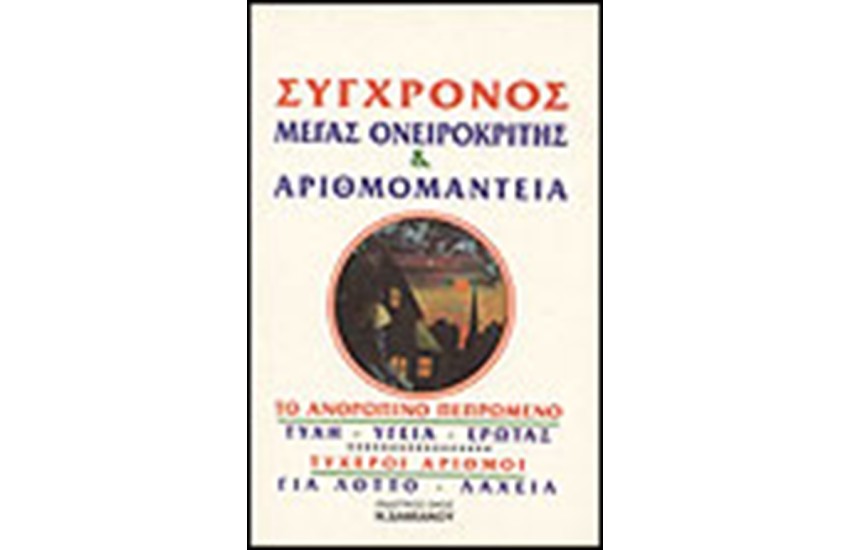 ΟΝΕΙΡΟΚΡΙΤΗΣ - ΑΡΙΘΜΟΜΑΝΤΕΙΑ ΤΥΧΕΡΟΙ ΑΡΙΘΜΟΙ ΓΙΑ ΛΟΤΤΟ, ΛΑΧΕΙΑ, (ΑΣΠΡΟΣ)