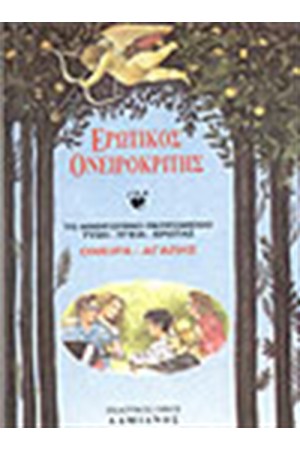 ΟΝΕΙΡΟΚΡΙΤΗΣ ΕΡΩΤΙΚΟΣ - ΤΥΧΗ - ΥΓΕΙΑ - ΕΡΩΤΑΣ - ΠΟΙΗΜΑΤΑ