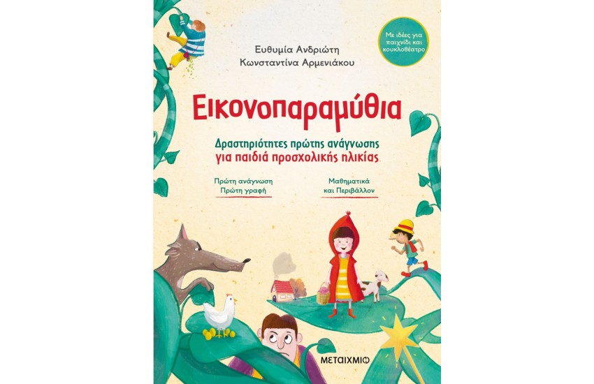 ΕΙΚΟΝΟΠΑΡΑΜΥΘΙΑ