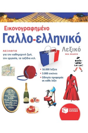 ΕΙΚΟΝΟΓΡΑΦΗΜΕΝΟ ΓΑΛΛΟ-ΕΛΛΗΝΙΚΟ ΛΕΞΙΚΟ (ΝΕΑ ΕΚΔΟΣΗ)