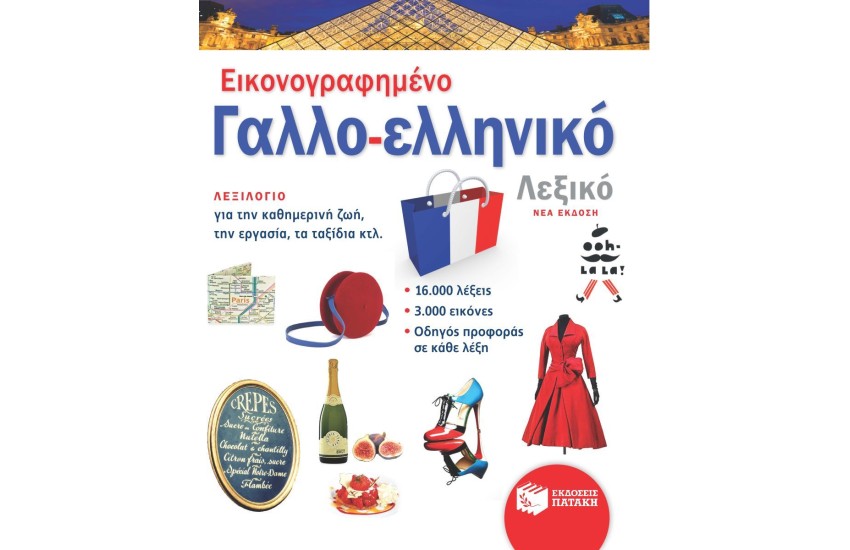 ΕΙΚΟΝΟΓΡΑΦΗΜΕΝΟ ΓΑΛΛΟ-ΕΛΛΗΝΙΚΟ ΛΕΞΙΚΟ (ΝΕΑ ΕΚΔΟΣΗ)