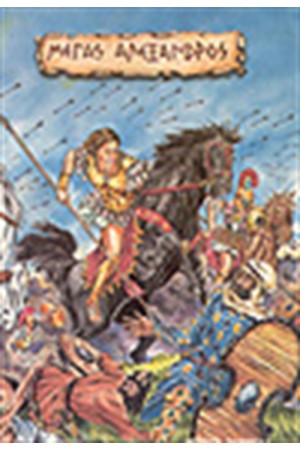 ΑΛΕΞΑΝΔΡΟΣ Ο ΜΕΓΑΣ (ΕΙΚΟΝΟΓΡΑΦΗΜΕΝΟ)