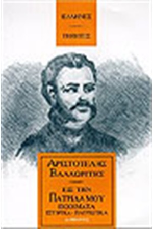 ΣΤΙΧΟΥΡΓΗΜΑΤΑ - ΠΟΙΗΜΑΤΑ (ΕΙΣ ΠΑΤΡΙΔΑΝ ΜΟΥ)