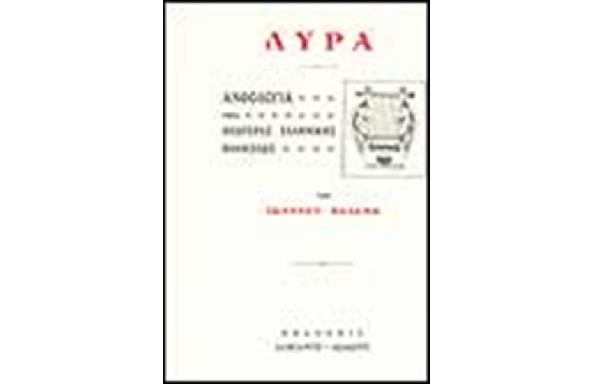 ΑΝΘΟΛΟΓΙΑ ΝΕΩΤΕΡΑΣ ΠΟΙΗΣΕΩΣ (Η ΛΥΡΑ)