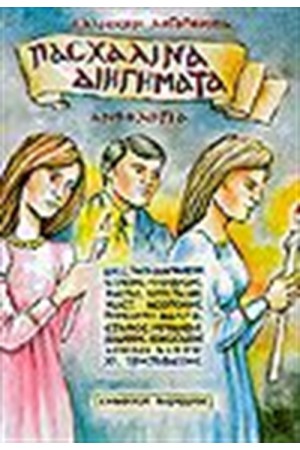 ΑΝΘΟΛΟΓΙΑ-ΠΑΣΧΑΛΙΝΑ ΔΙΗΓΗΜΑΤΑ