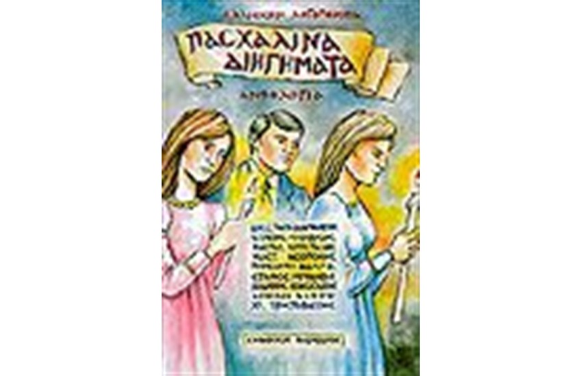 ΑΝΘΟΛΟΓΙΑ-ΠΑΣΧΑΛΙΝΑ ΔΙΗΓΗΜΑΤΑ