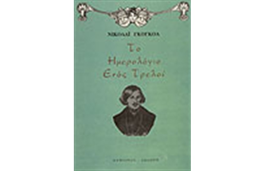 ΤΟ ΗΜΕΡΟΛΟΓΙΟ ΕΝΟΣ ΤΡΕΛΟΥ