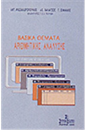 ΒΑΣΙΚΑ ΘΕΜΑΤΑ ΑΡΙΘΜΗΤΙΚΗΣ ΑΝΑΛΥΣΗΣ