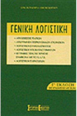 ΓΕΝΙΚΗ ΛΟΓΙΣΤΙΚΗ (Ε' ΕΚΔΟΣΗ)