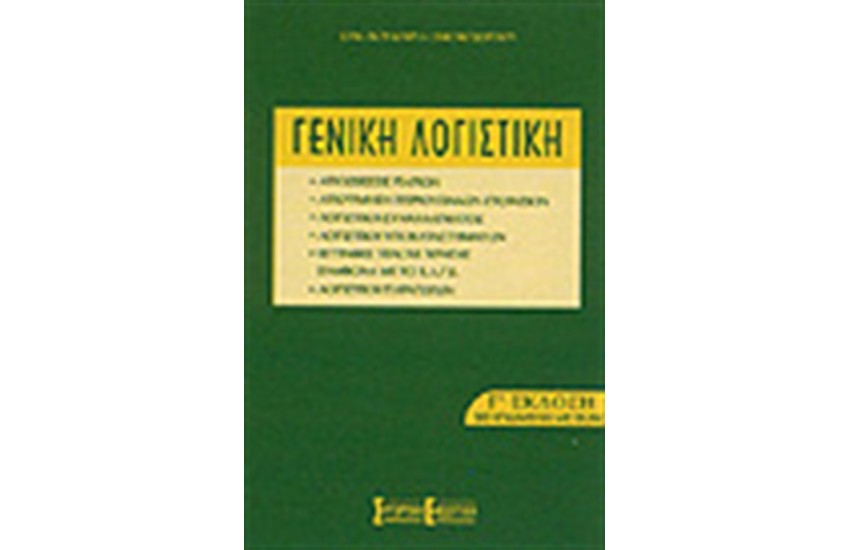 ΓΕΝΙΚΗ ΛΟΓΙΣΤΙΚΗ (Ε' ΕΚΔΟΣΗ)