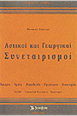 ΑΣΤΙΚΟΙ ΚΑΙ ΓΕΩΡΓΙΚΟΙ ΣΥΝΕΤΑΙΡΙΣΜΟΙ