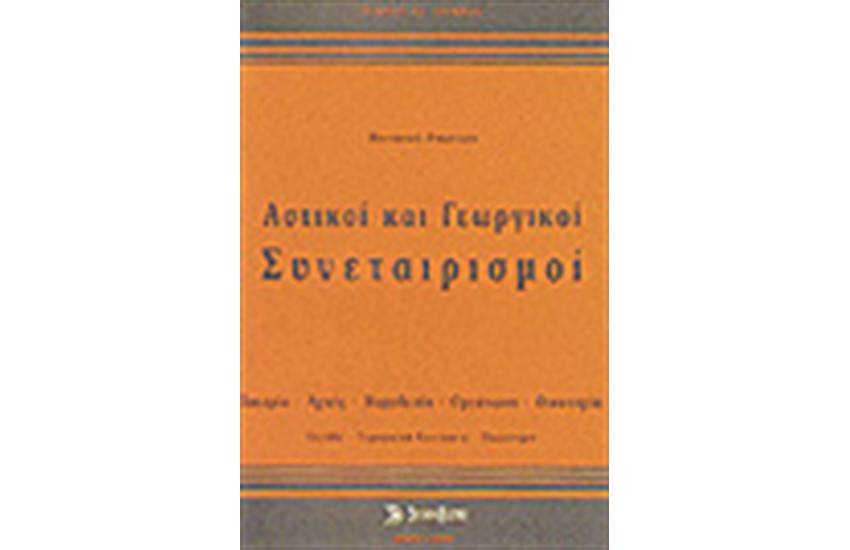 ΑΣΤΙΚΟΙ ΚΑΙ ΓΕΩΡΓΙΚΟΙ ΣΥΝΕΤΑΙΡΙΣΜΟΙ