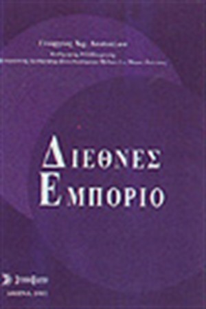 ΔΙΕΘΝΕΣ ΕΜΠΟΡΙΟ