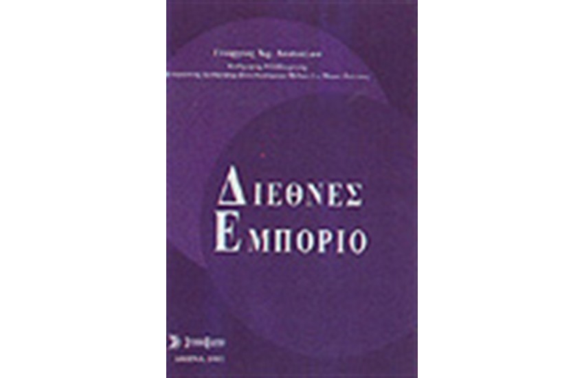 ΔΙΕΘΝΕΣ ΕΜΠΟΡΙΟ