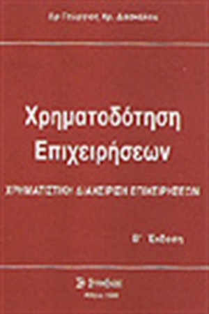 ΧΡΗΜΑΤΟΔΟΤΗΣΗ ΕΠΙΧΕΙΡΗΣΕΩΝ