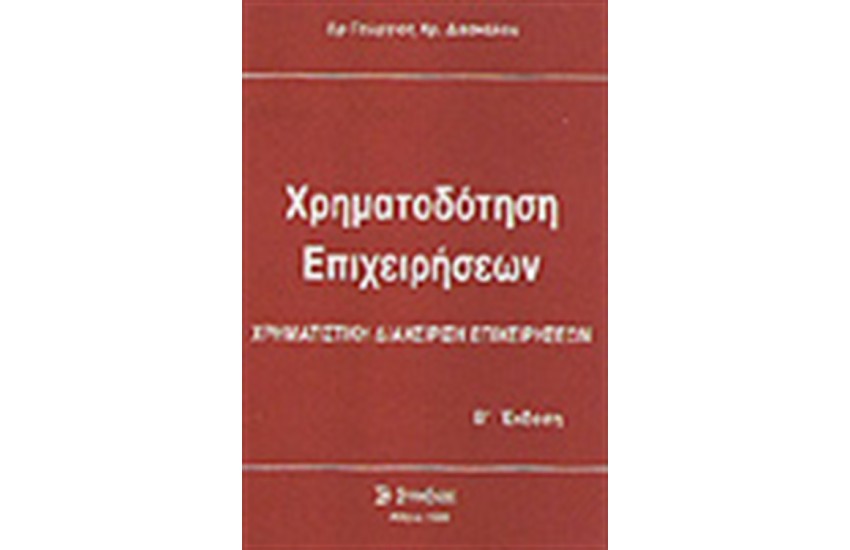 ΧΡΗΜΑΤΟΔΟΤΗΣΗ ΕΠΙΧΕΙΡΗΣΕΩΝ