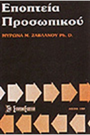 ΕΠΟΠΤΕΙΑ ΠΡΟΣΩΠΙΚΟΥ ΕΠΟΠΤΕΙΑ ΠΡΟΣΩΠΙΚΟΥ