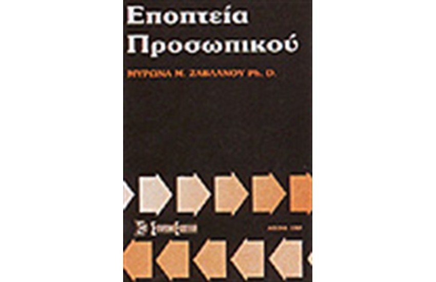 ΕΠΟΠΤΕΙΑ ΠΡΟΣΩΠΙΚΟΥ