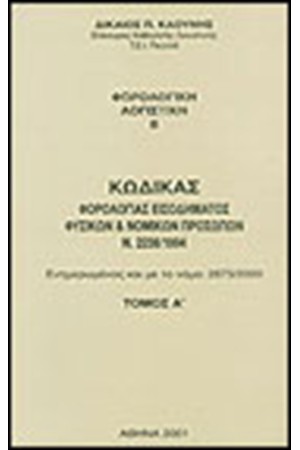 ΦΟΡΟΛΟΓΙΚΗ ΛΟΓΙΣΤΙΚΗ ΙΙ Τ. Α'