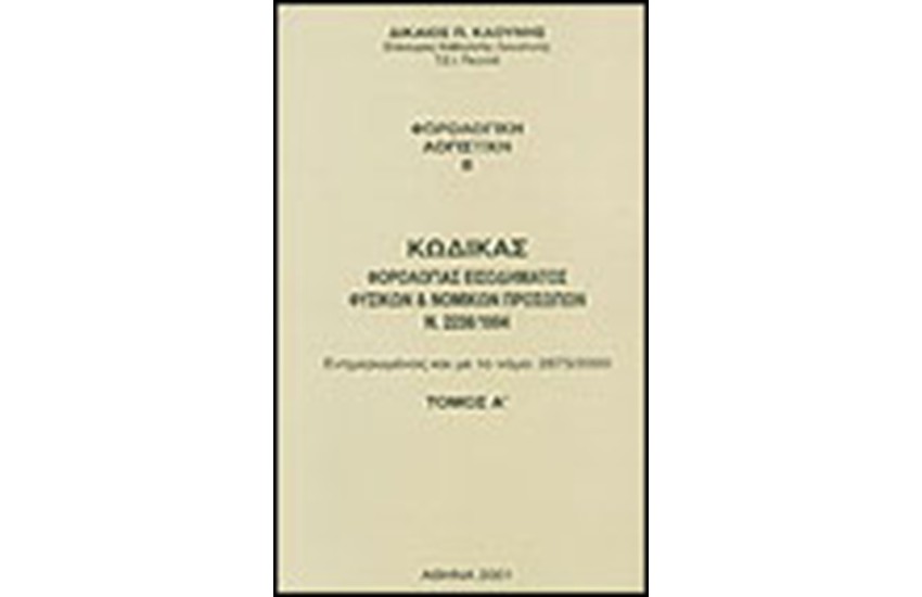 ΦΟΡΟΛΟΓΙΚΗ ΛΟΓΙΣΤΙΚΗ ΙΙ Τ. Α'