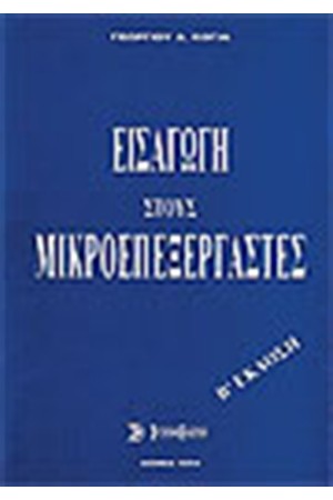 ΕΙΣΑΓΩΓΗ ΣΤΟΥΣ ΜΙΚΡΟΕΠΕΞΕΡΓΑΣΤΕΣ