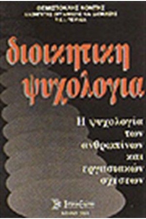 ΔΙΟΙΚΗΤΙΚΗ ΨΥΧΟΛΟΓΙΑ