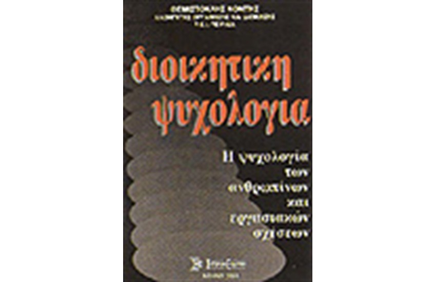 ΔΙΟΙΚΗΤΙΚΗ ΨΥΧΟΛΟΓΙΑ