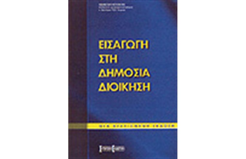 ΕΙΣΑΓΩΓΗ ΣΤΗ ΔΗΜΟΣΙΑ ΔΙΟΙΚΗΣΗ