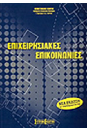 ΕΠΙΧΕΙΡΗΣΙΑΚΕΣ ΕΠΙΚΟΙΝΩΝΙΕΣ