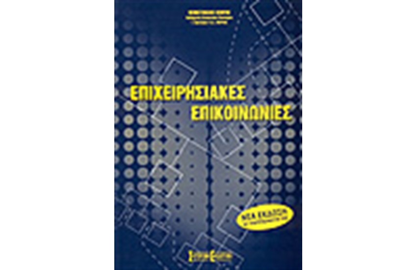 ΕΠΙΧΕΙΡΗΣΙΑΚΕΣ ΕΠΙΚΟΙΝΩΝΙΕΣ