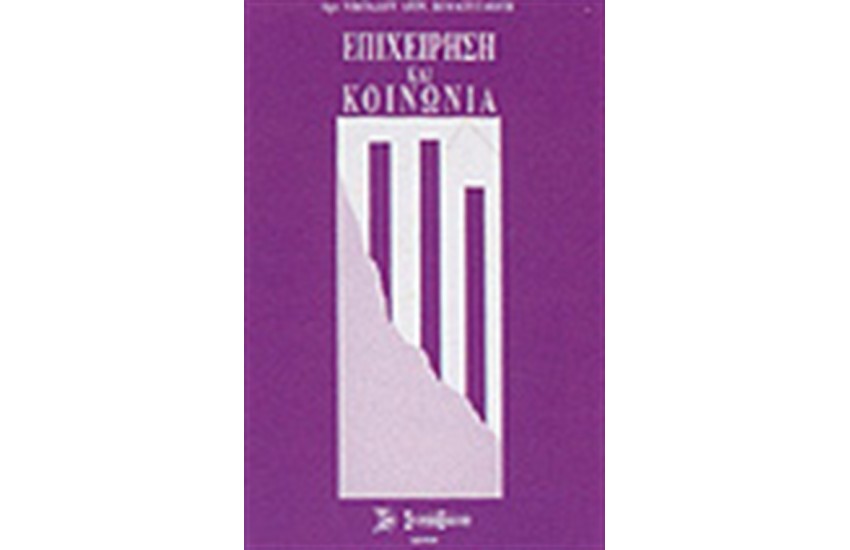 ΕΠΙΧΕΙΡΗΣΗ ΚΑΙ ΚΟΙΝΩΝΙΑ