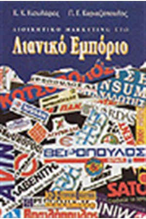 ΔΙΟΙΚΗΤΙΚΟ MARKETING ΣΤΟ ΛΙΑΝΙΚΟ ΕΜΠΟΡΙΟ