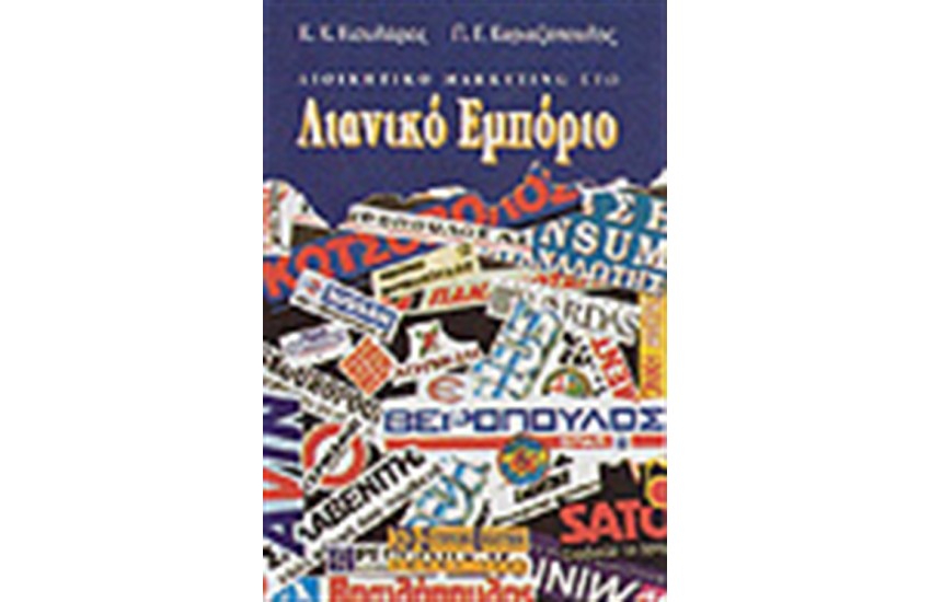 ΔΙΟΙΚΗΤΙΚΟ MARKETING ΣΤΟ ΛΙΑΝΙΚΟ ΕΜΠΟΡΙΟ