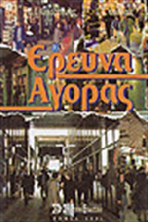 ΕΡΕΥΝΑ ΑΓΟΡΑΣ