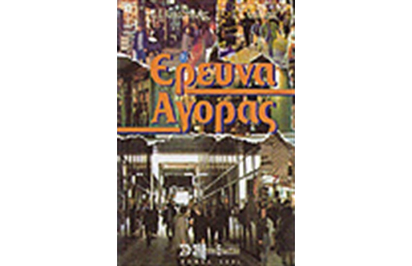 ΕΡΕΥΝΑ ΑΓΟΡΑΣ