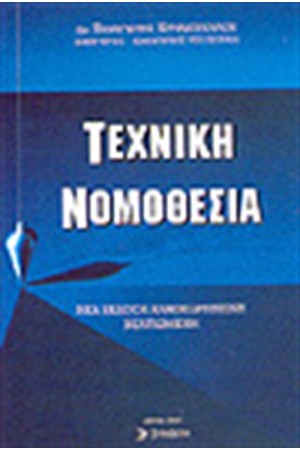 ΤΕΧΝΙΚΗ ΝΟΜΟΘΕΣΙΑ