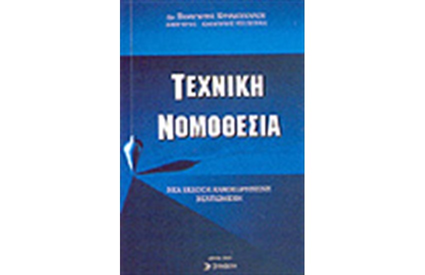 ΤΕΧΝΙΚΗ ΝΟΜΟΘΕΣΙΑ