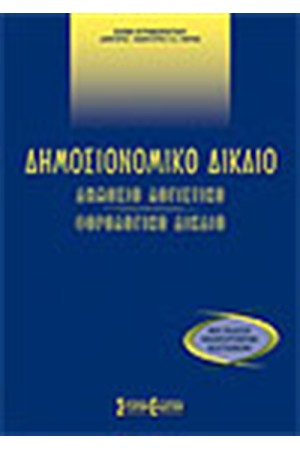 ΔΗΜΟΣΙΟΝΟΜΙΚΟ ΔΙΚΑΙΟ