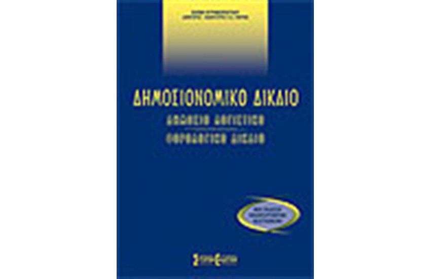 ΔΗΜΟΣΙΟΝΟΜΙΚΟ ΔΙΚΑΙΟ