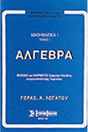 ΑΛΓΕΒΡΑ (ΤΟΜΟΣ Α')