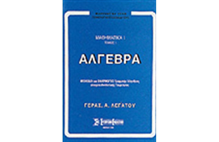 ΑΛΓΕΒΡΑ (ΤΟΜΟΣ Α')
