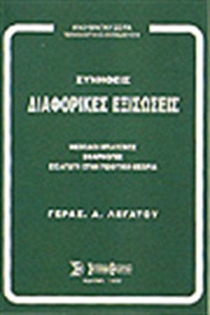 ΣΥΝΗΘΕΙΣ ΔΙΑΦΟΡΙΚΕΣ ΕΞΙΣΩΣΕΙΣ
