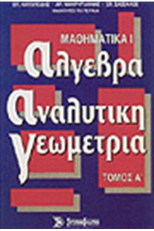 ΑΛΓΕΒΡΑ ΑΝΑΛΥΤΙΚΗ ΓΕΩΜΕΤΡΙΑ (ΜΑΘΗΜΑΤΙΚΑ Ι Τ. Α' )