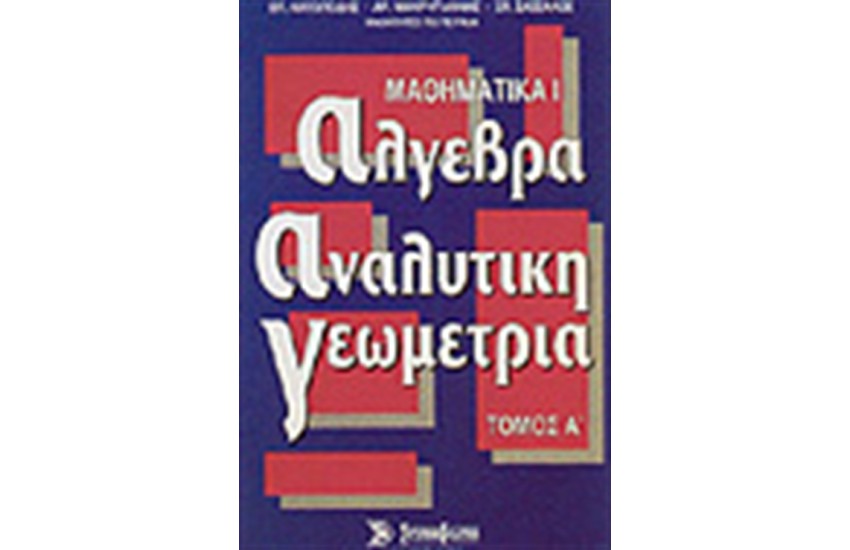 ΑΛΓΕΒΡΑ ΑΝΑΛΥΤΙΚΗ ΓΕΩΜΕΤΡΙΑ (ΜΑΘΗΜΑΤΙΚΑ Ι Τ. Α' )