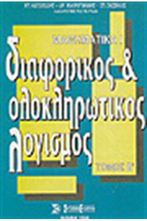 ΔΙΑΦΟΡΙΚΟΣ ΚΑΙ ΟΛΟΚΛΗΡΩΤΙΚΟΣ ΛΟΓΙΣΜΟΣ (ΜΑΘΗΜΑΤΙΚΑ Ι Τ. Β' )