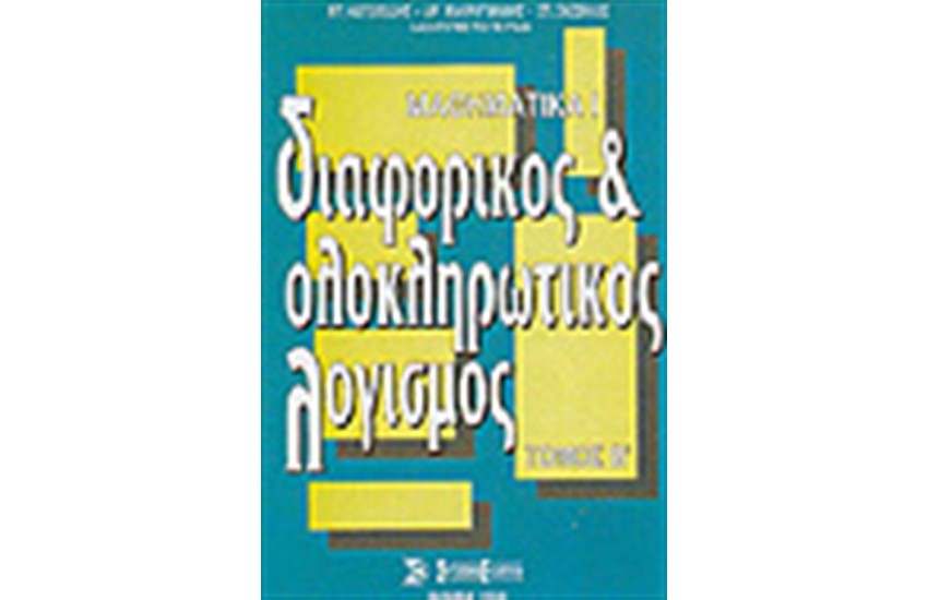ΔΙΑΦΟΡΙΚΟΣ ΚΑΙ ΟΛΟΚΛΗΡΩΤΙΚΟΣ ΛΟΓΙΣΜΟΣ (ΜΑΘΗΜΑΤΙΚΑ Ι Τ. Β' )