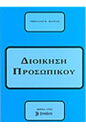 ΔΙΟΙΚΗΣΗ ΠΡΟΣΩΠΙΚΟΥ