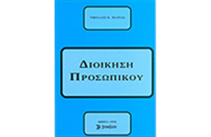 ΔΙΟΙΚΗΣΗ ΠΡΟΣΩΠΙΚΟΥ
