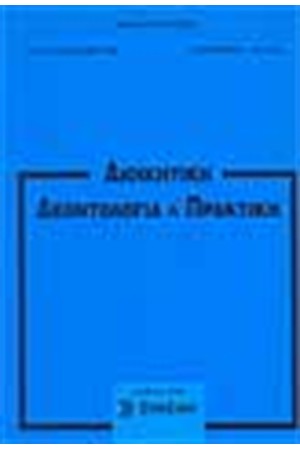 ΔΙΟΙΚΗΤΙΚΗ ΔΕΟΝΤΟΛΟΓΙΑ ΚΑΙ ΠΡΑΚΤΙΚΗ